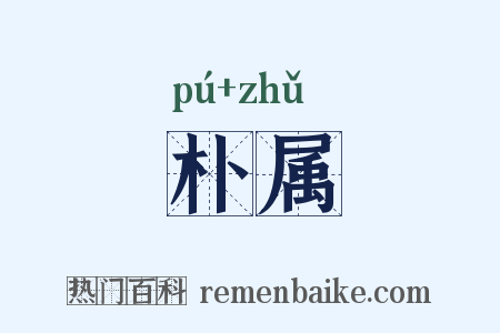 朴属是什么意思的图片